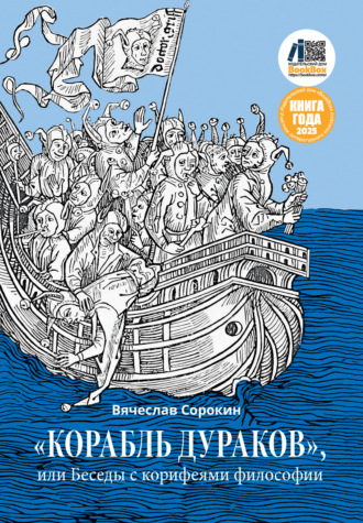 Обложка книги ««Корабль дураков», или Беседы с корифеями философии»