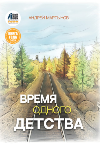 Обложка книги «Время одного детства»