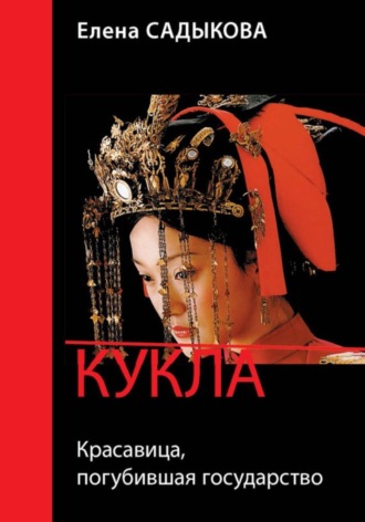 Обложка книги «Кукла. Красавица, погубившая государство»