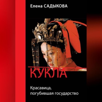 Обложка книги «Кукла. Красавица, погубившая государство»
