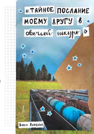 Обложка книги «Тайное послание моему другу в овечьей шкуре»