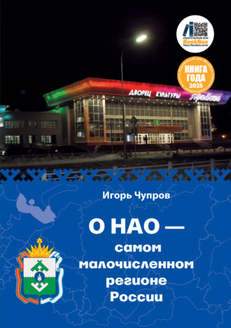 Обложка книги «О НАО – самом малочисленном регионе России»