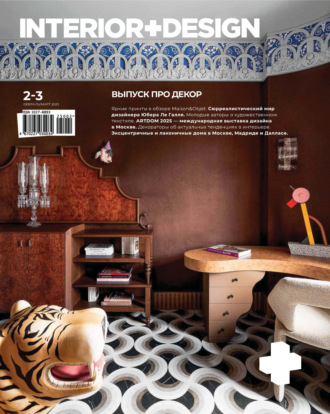 Обложка книги «INTERIOR+DESIGN 02-03/2025»