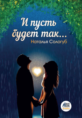 Обложка книги «И пусть будет так…»