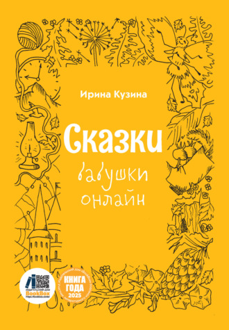 Обложка книги «Сказки бабушки онлайн»