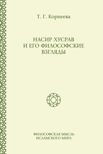 Обложка книги «Насир Хусрав и его философские взгляды»