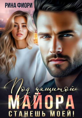 Обложка книги «Под защитой майора. Станешь моей!»