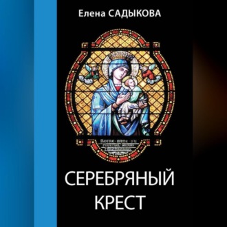 Обложка книги «Серебряный крест»