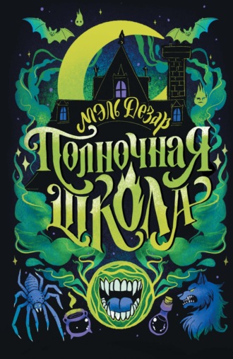 Обложка книги «Полночная школа»