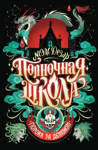 Обложка книги «Полночная школа. Погоня за демоном»