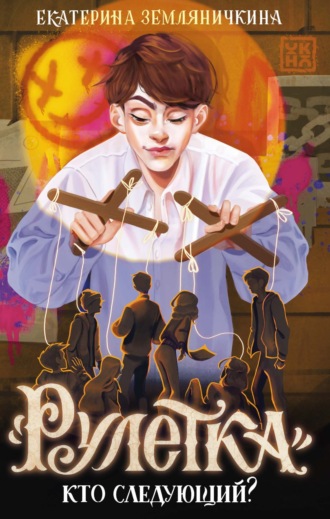 Обложка книги ««Рулетка». Кто следующий?»