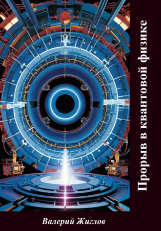 Обложка книги «Прорыв в квантовой физике»