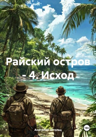 Обложка книги «Райский остров - 4. Исход»