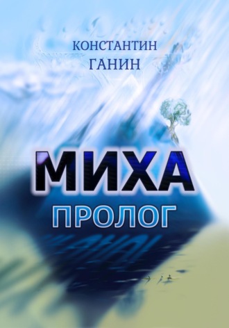 Обложка книги «Миха. Пролог»