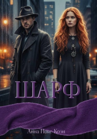 Обложка книги «Шарф»