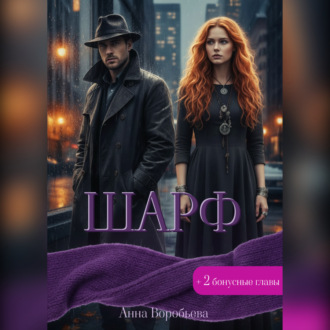 Обложка книги «Шарф»