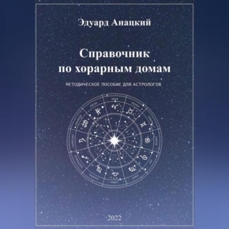 Обложка книги «Справочник по хорарным домам»