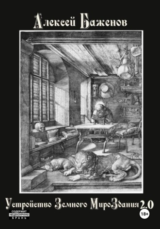 Обложка книги «Устройство Земного МироЗдания 2.0»