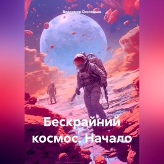 Обложка книги «Бескрайний космос. Начало»