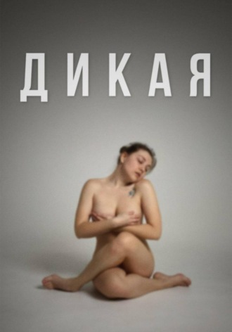 Анна Шмакова. ДИКАЯ