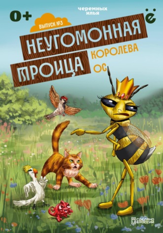 Обложка книги «Неугомонная троица «Королева ос»»