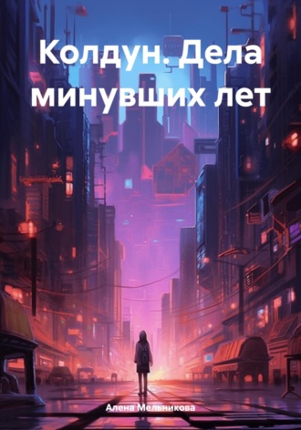 Обложка книги «Колдун. Дела минувших лет»