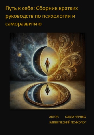 Обложка книги «Путь к себе: Сборник кратких руководств по Психологии и Саморазвитию»