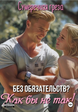 Обложка книги «Без обязательств? Как бы не так!»
