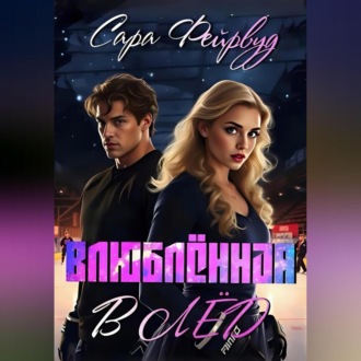 Обложка книги «Влюблённая в лёд»