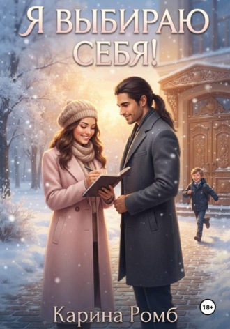 Обложка книги «Я выбираю себя»