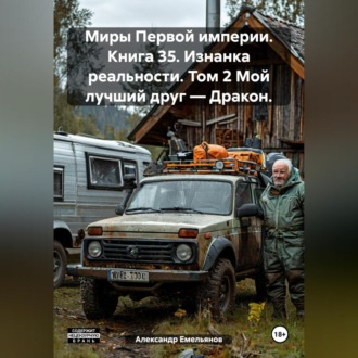 Обложка книги «Миры Первой империи. Книга 35. Изнанка реальности. Том 2 Мой лучший друг – Дракон.»