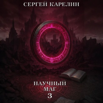 Обложка книги «Научный маг 3»