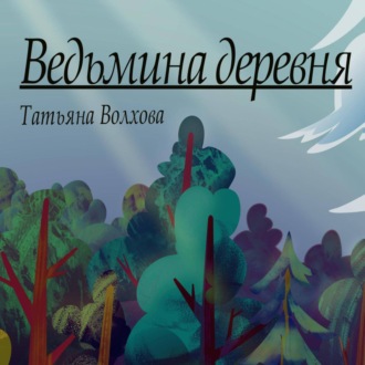 Обложка книги «Ведьмина деревня»