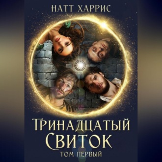 Обложка книги «Тринадцатый свиток том 1»