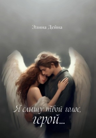 Обложка книги «Я слышу твой голос, герой…»