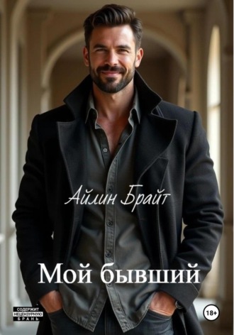 Обложка книги «Мой бывший»