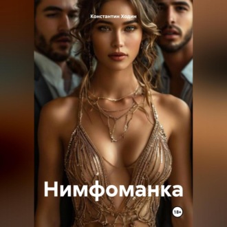Обложка книги «Нимфоманка»