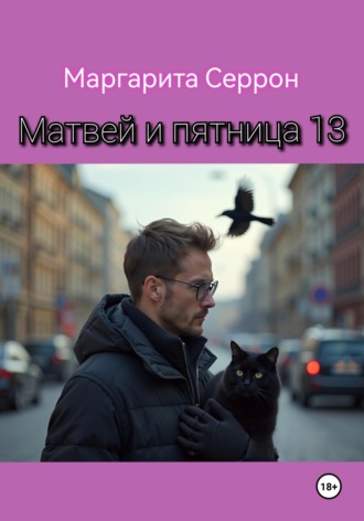 Маргарита Серрон. Матвей и пятница 13