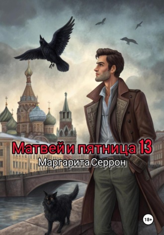 Маргарита Серрон. Матвей и пятница 13