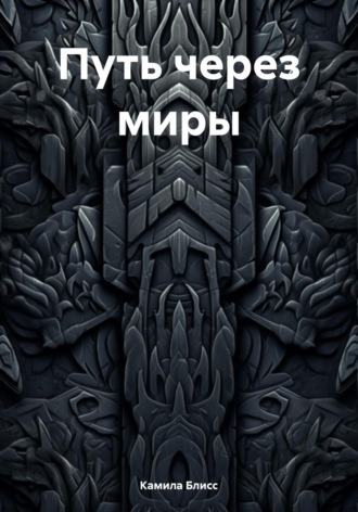 Обложка книги «Путь через миры»
