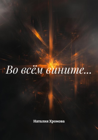 Обложка книги «Во всём вините…»
