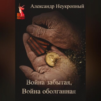 Обложка книги «Война забытая, Война оболганная»