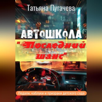 Обложка книги «Автошкола «Последний шанс»»