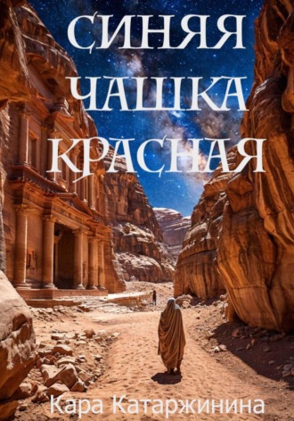 Обложка книги «Синяя чашка красная»