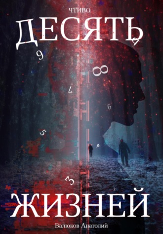 Обложка книги «Чтиво. Десять жизней»
