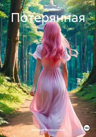 Между пеплом и вечностью. Валерия Колесникова