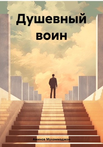 Обложка книги «Душевный воин»