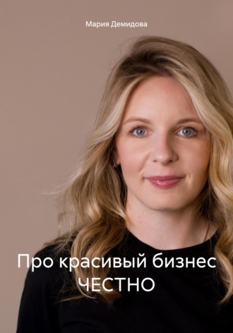 Мария Демидова. Про красивый бизнес ЧЕСТНО