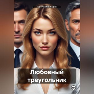 Обложка книги «Любовный треугольник»