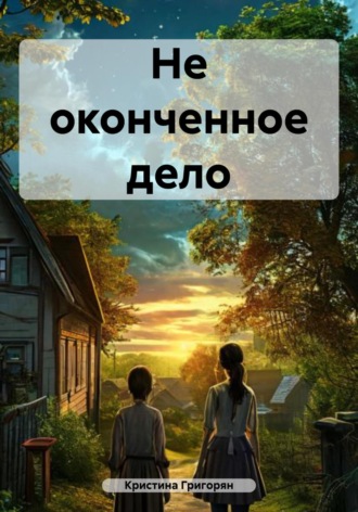 Обложка книги «Не оконченное дело»